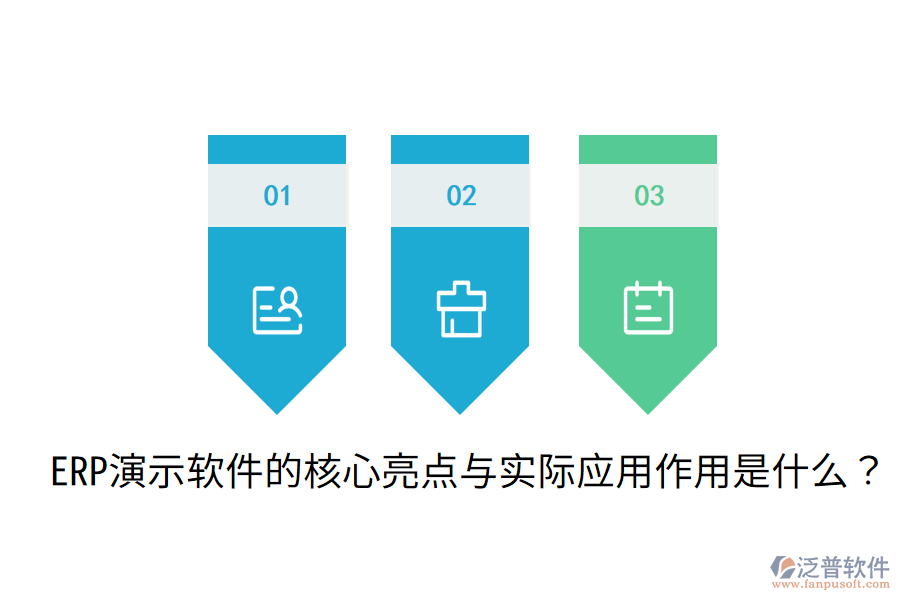  ERP演示軟件的核心亮點與實際應(yīng)用作用是什么？