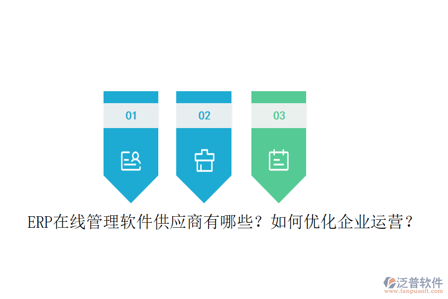 ERP在線管理軟件供應(yīng)商有哪些？如何優(yōu)化企業(yè)運(yùn)營？