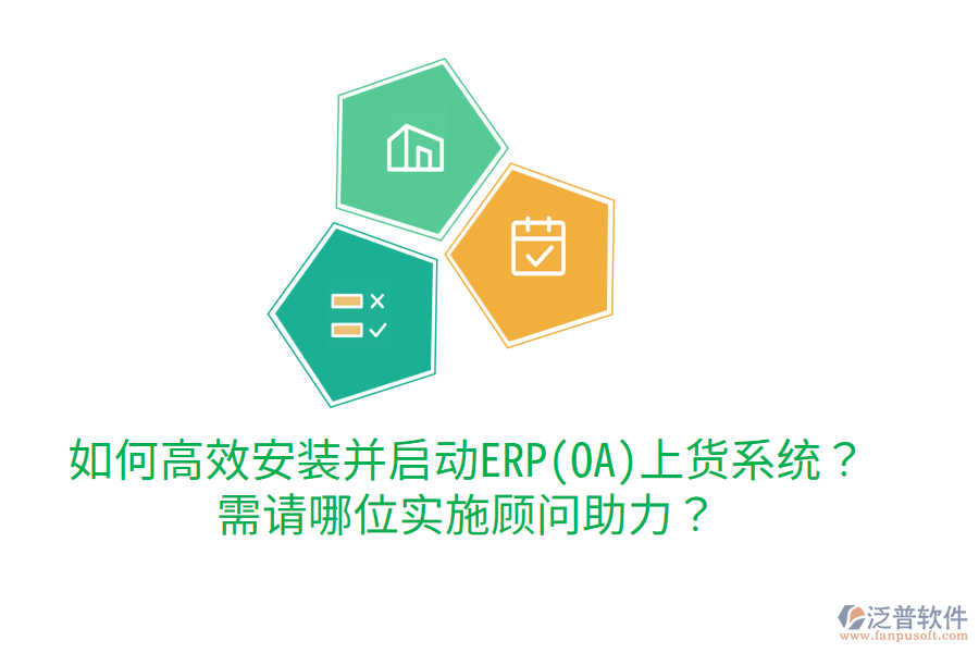 如何高效安裝并啟動ERP(OA)上貨系統(tǒng)？需請哪位實施顧問助力？