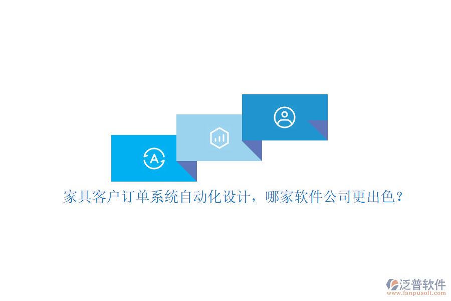 家具客戶訂單系統(tǒng)自動(dòng)化設(shè)計(jì)，哪家軟件公司更出色？