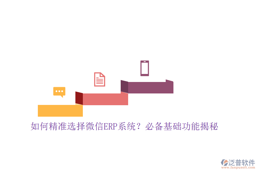 如何精準選擇微信ERP系統(tǒng)？必備基礎功能揭秘