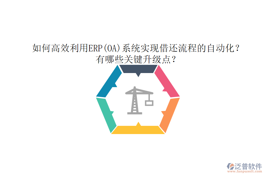 如何高效利用ERP(OA)系統(tǒng)實(shí)現(xiàn)借還流程的自動(dòng)化？有哪些關(guān)鍵升級(jí)點(diǎn)？