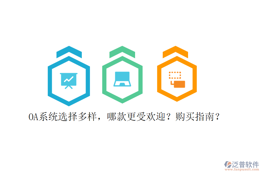 OA系統(tǒng)選擇多樣，哪款更受歡迎？購(gòu)買指南？