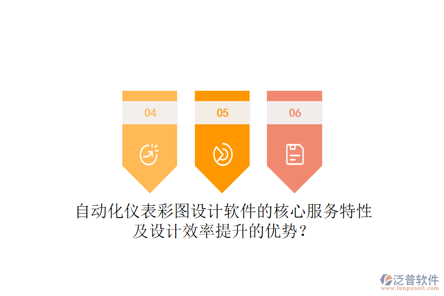 自動(dòng)化儀表彩圖設(shè)計(jì)軟件的核心服務(wù)特性及設(shè)計(jì)效率提升的優(yōu)勢(shì)？