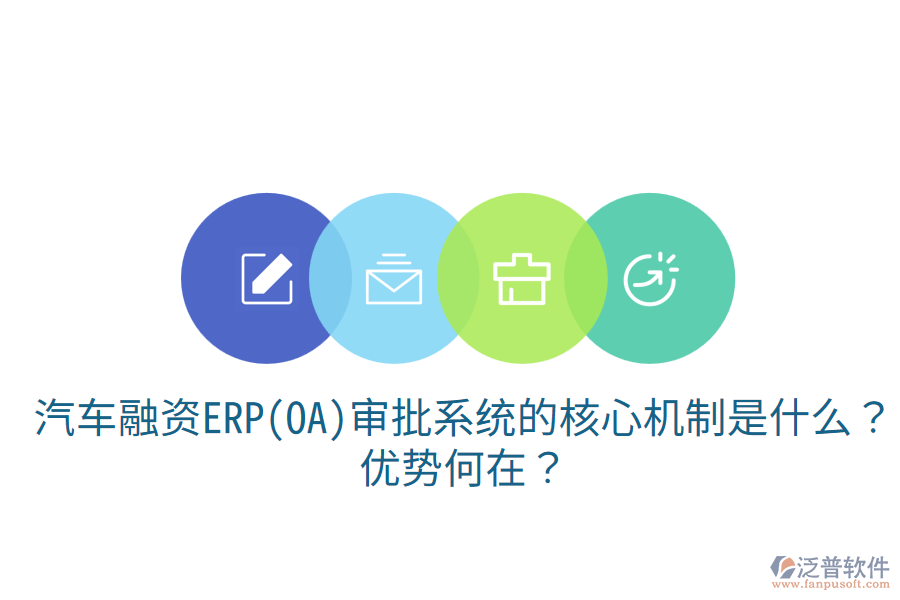 汽車融資ERP(OA)審批系統(tǒng)的核心機(jī)制是什么？?jī)?yōu)勢(shì)何在？