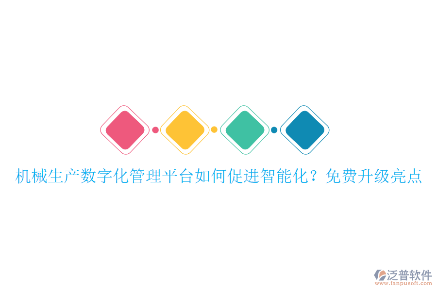 機(jī)械生產(chǎn)數(shù)字化管理平臺(tái)如何促進(jìn)智能化？免費(fèi)升級(jí)亮點(diǎn)