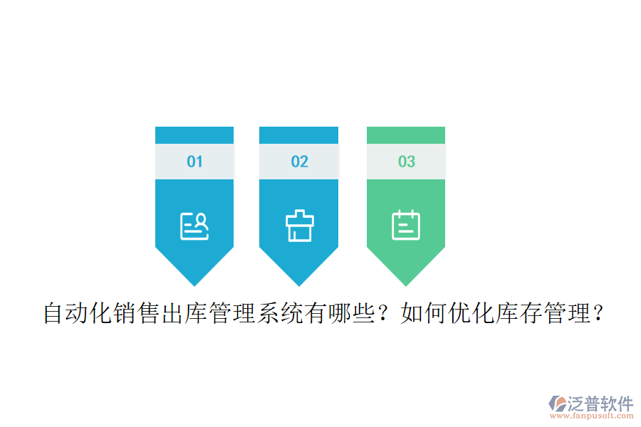 自動化銷售出庫管理系統(tǒng)有哪些？如何優(yōu)化庫存管理？