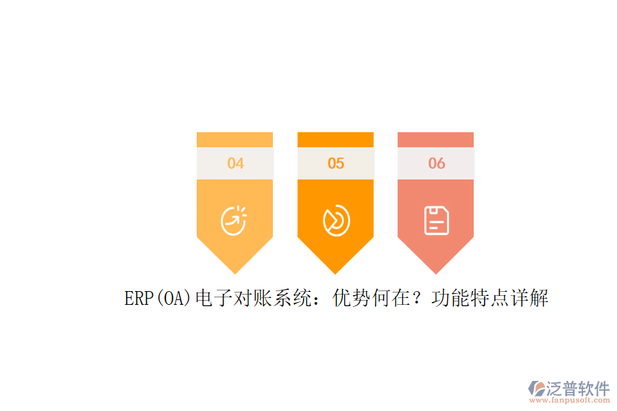ERP(OA)電子對賬系統(tǒng)：優(yōu)勢何在？功能特點詳解