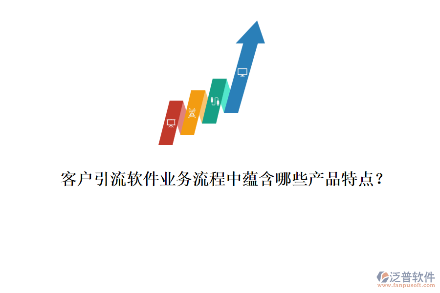 客戶引流軟件業(yè)務(wù)流程中蘊含哪些產(chǎn)品特點？