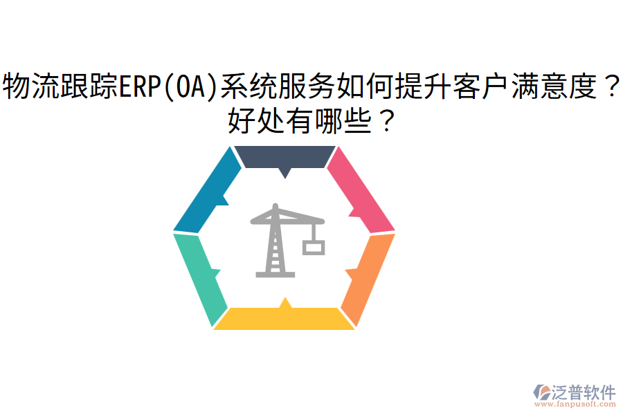 物流跟蹤ERP(OA)系統(tǒng)服務(wù)如何提升客戶滿意度？好處有哪些？
