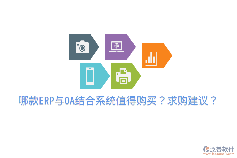  哪款ERP與OA結(jié)合系統(tǒng)值得購買？求購建議？