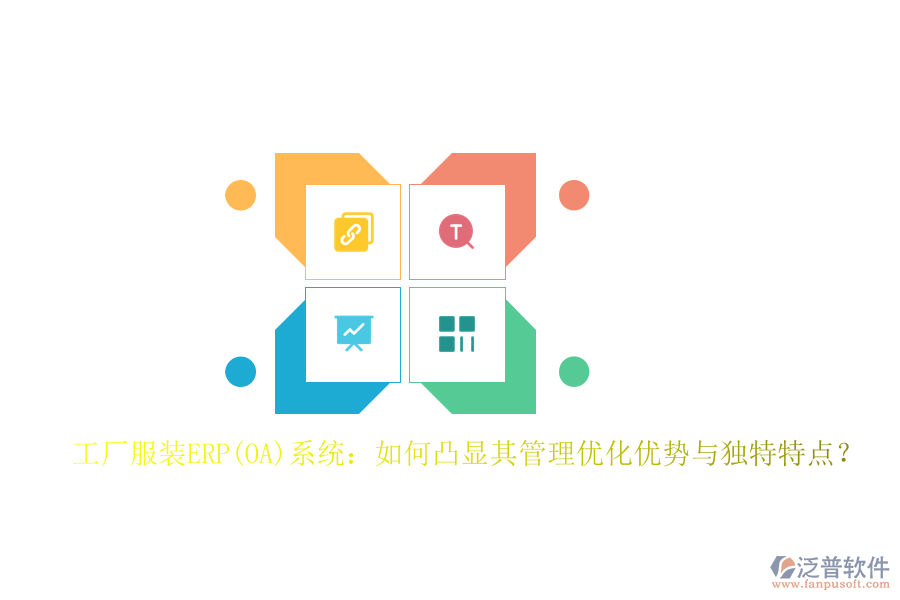 工廠服裝ERP(OA)系統(tǒng)：如何凸顯其管理優(yōu)化優(yōu)勢(shì)與獨(dú)特特點(diǎn)？
