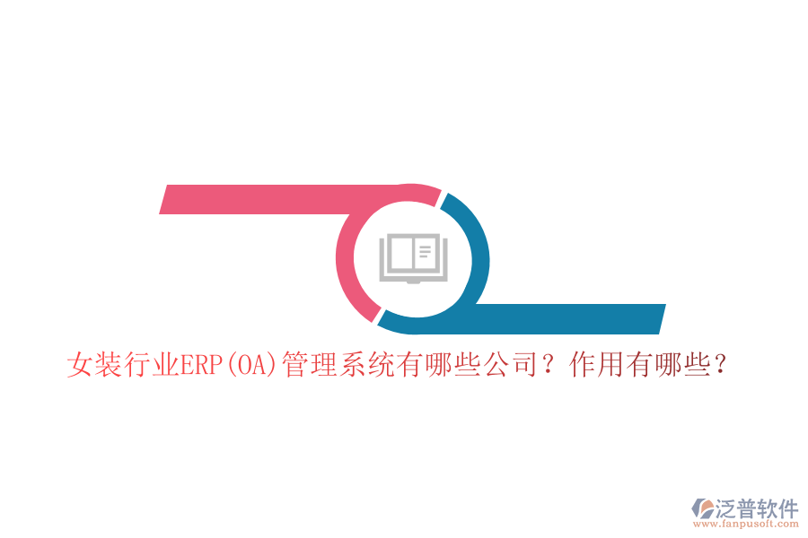 女裝行業(yè)ERP(OA)管理系統(tǒng)有哪些公司？作用有哪些？