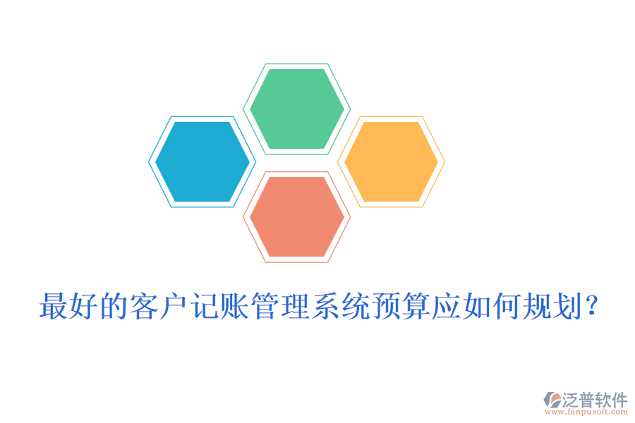 最好的客戶記賬管理系統(tǒng)預算應如何規(guī)劃？