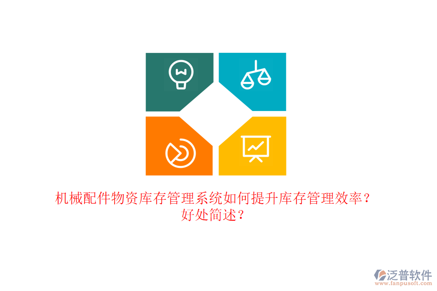 機械配件物資庫存管理系統(tǒng)如何提升庫存管理效率？好處簡述？