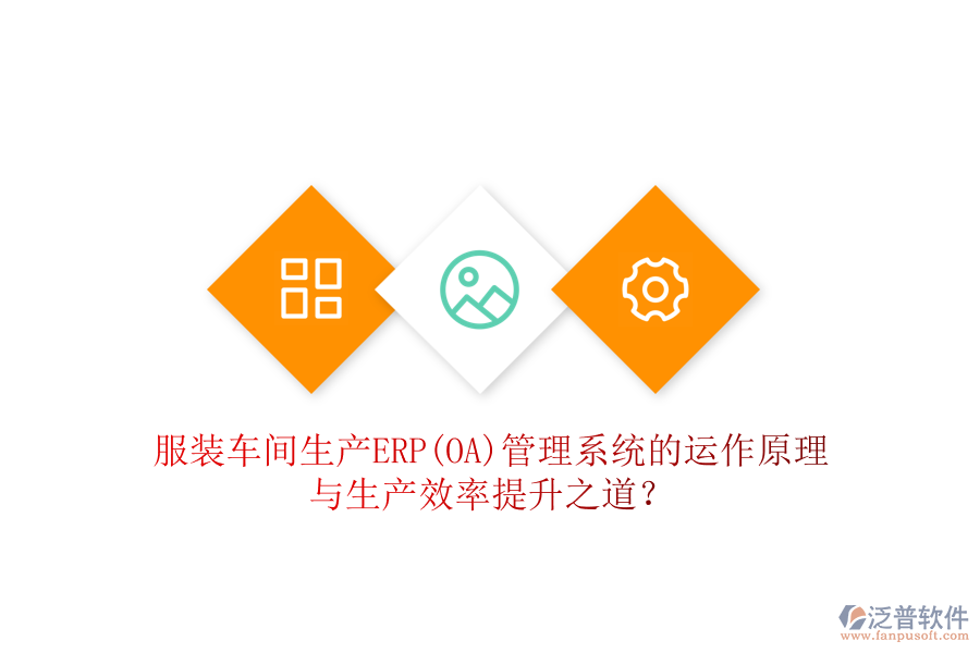 服裝車間生產(chǎn)ERP(OA)管理系統(tǒng)的運(yùn)作原理與生產(chǎn)效率提升之道？
