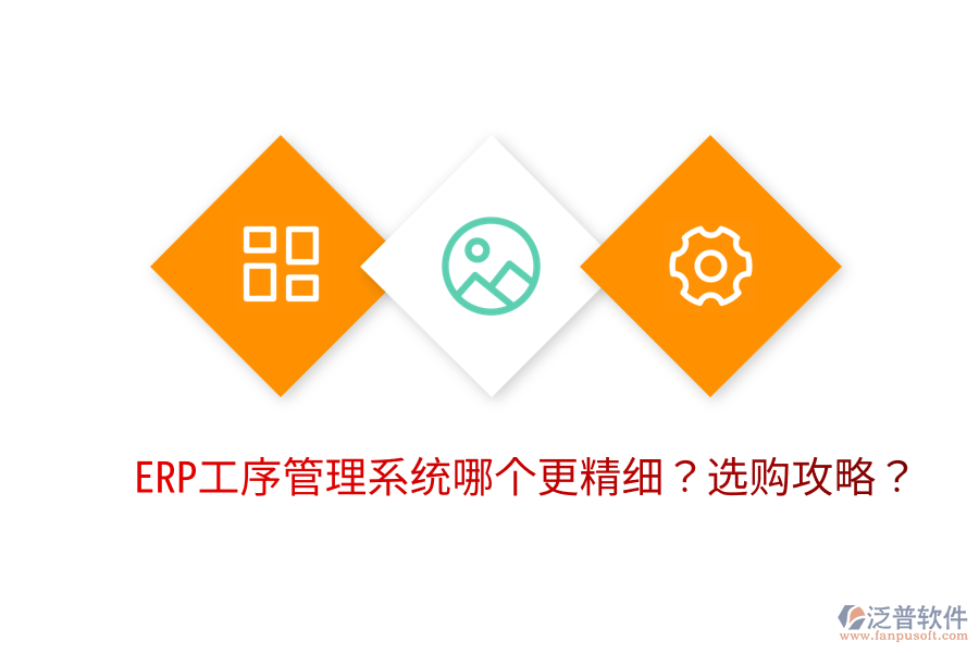  ERP工序管理系統(tǒng)哪個更精細？選購攻略？