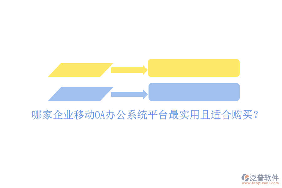 哪家企業(yè)移動(dòng)<a href=http://www.napavibes.com/oa/ target=_blank class=infotextkey>OA辦公系統(tǒng)</a>平臺(tái)最實(shí)用且適合購(gòu)買(mǎi)？