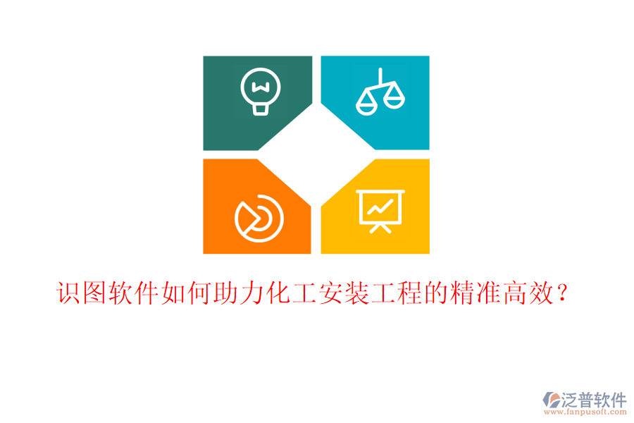 識(shí)圖軟件如何助力化工安裝工程的精準(zhǔn)高效？