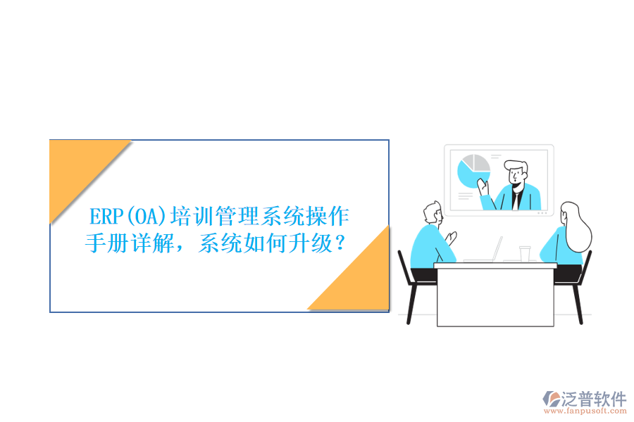 ERP(OA)培訓(xùn)管理系統(tǒng)操作手冊詳解，系統(tǒng)如何升級？