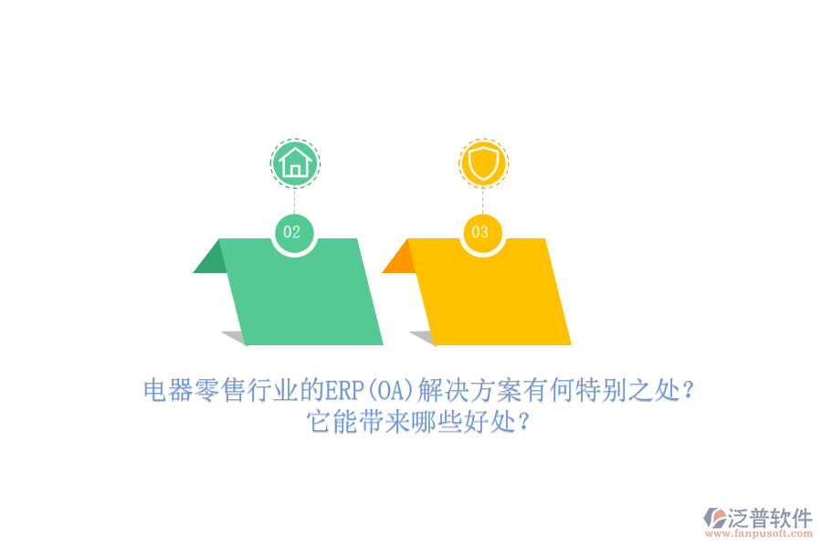 電器零售行業(yè)的ERP(OA)解決方案有何特別之處？它能帶來(lái)哪些好處？
