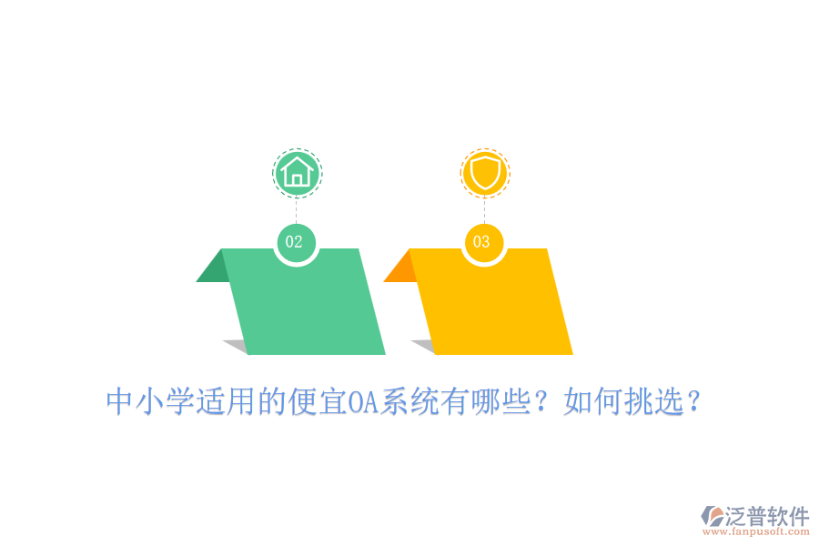 中小學(xué)適用的便宜OA系統(tǒng)有哪些？如何挑選？