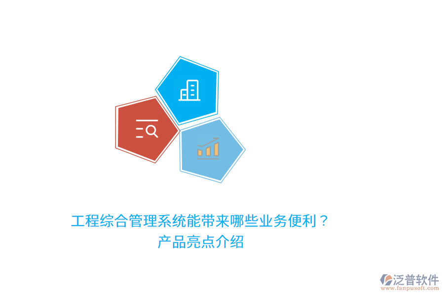 工程綜合管理系統(tǒng)能帶來(lái)哪些業(yè)務(wù)便利？產(chǎn)品亮點(diǎn)介紹