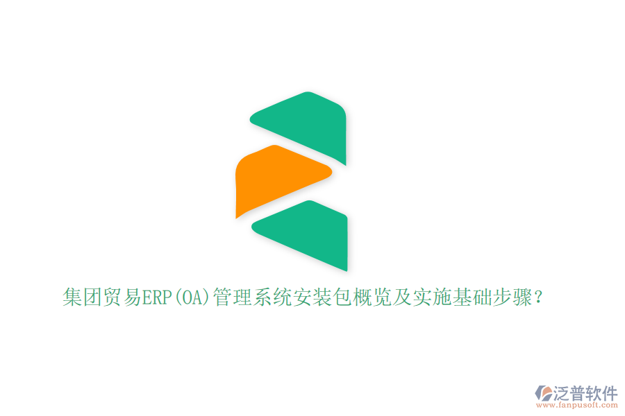 集團貿(mào)易ERP(OA)管理系統(tǒng)安裝包概覽及實施基礎步驟？