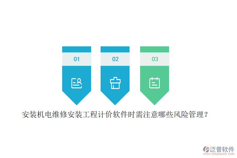 安裝機(jī)電維修安裝工程計價軟件時需注意哪些風(fēng)險管理？