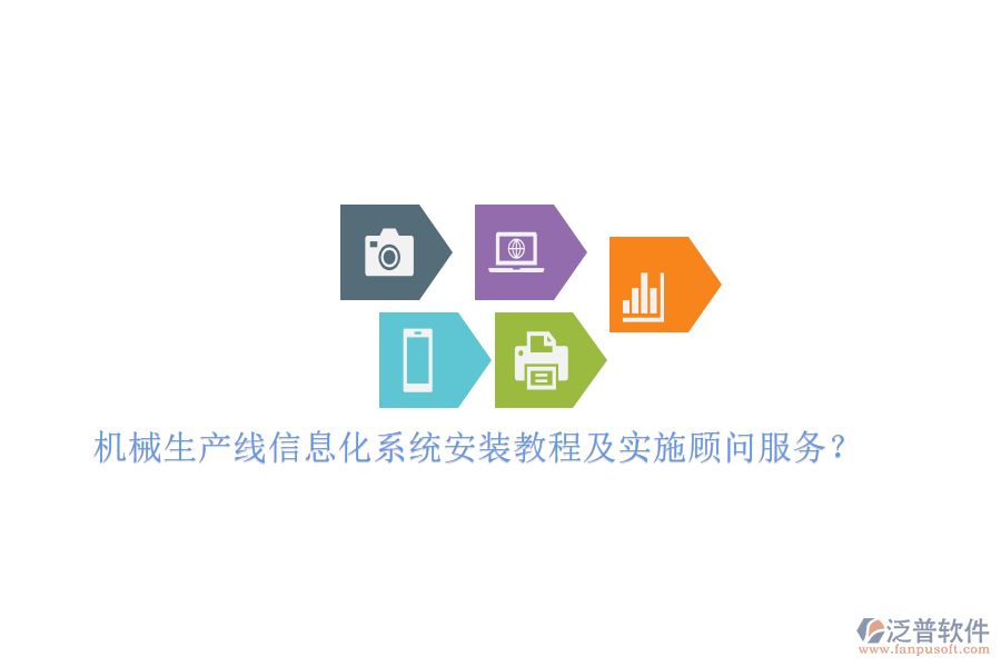 機械生產(chǎn)線信息化系統(tǒng)安裝教程及實施顧問服務？