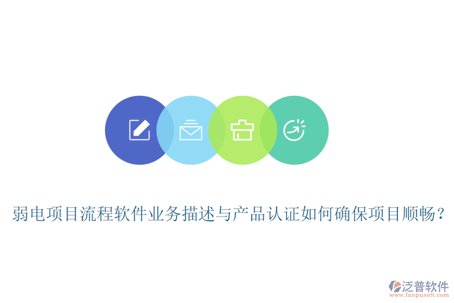 弱電項目流程軟件業(yè)務描述與產(chǎn)品認證如何確保項目順暢？