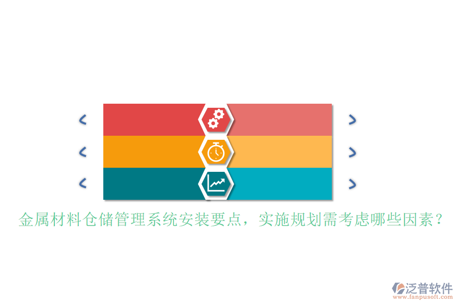 金屬材料倉儲管理系統(tǒng)安裝要點，實施規(guī)劃需考慮哪些因素？