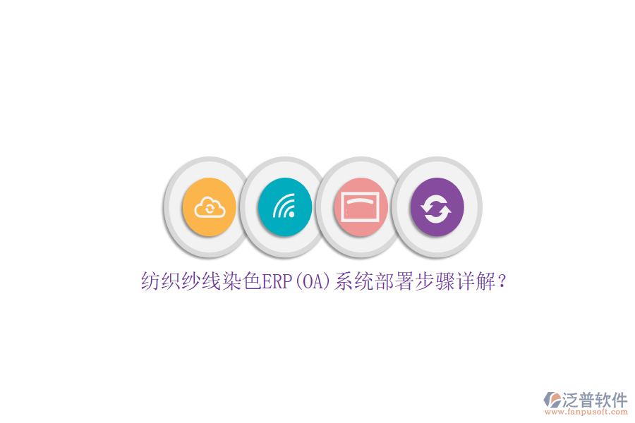 紡織紗線染色ERP(OA)系統(tǒng)部署步驟詳解？