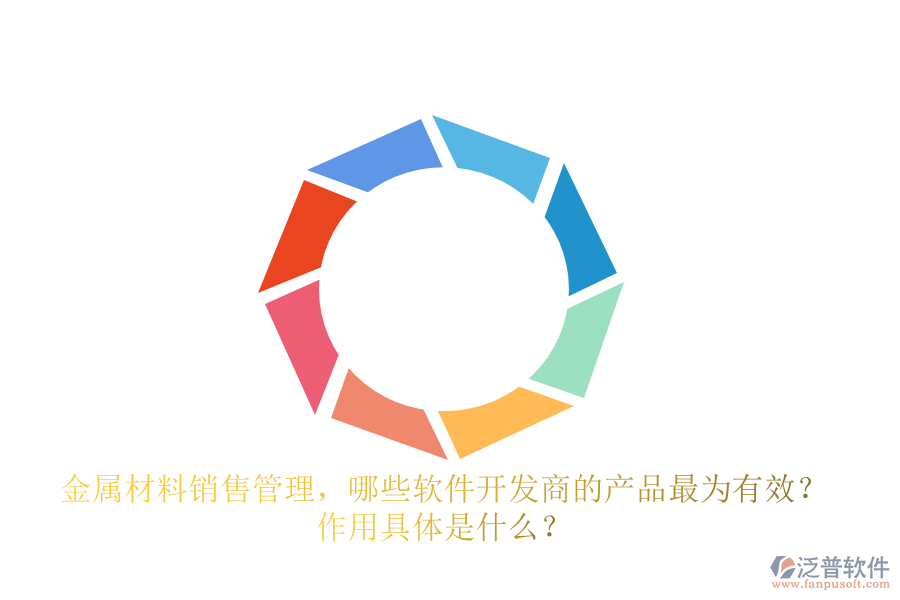 金屬材料銷(xiāo)售管理，哪些軟件開(kāi)發(fā)商的產(chǎn)品最為有效？ 作用具體是什么？