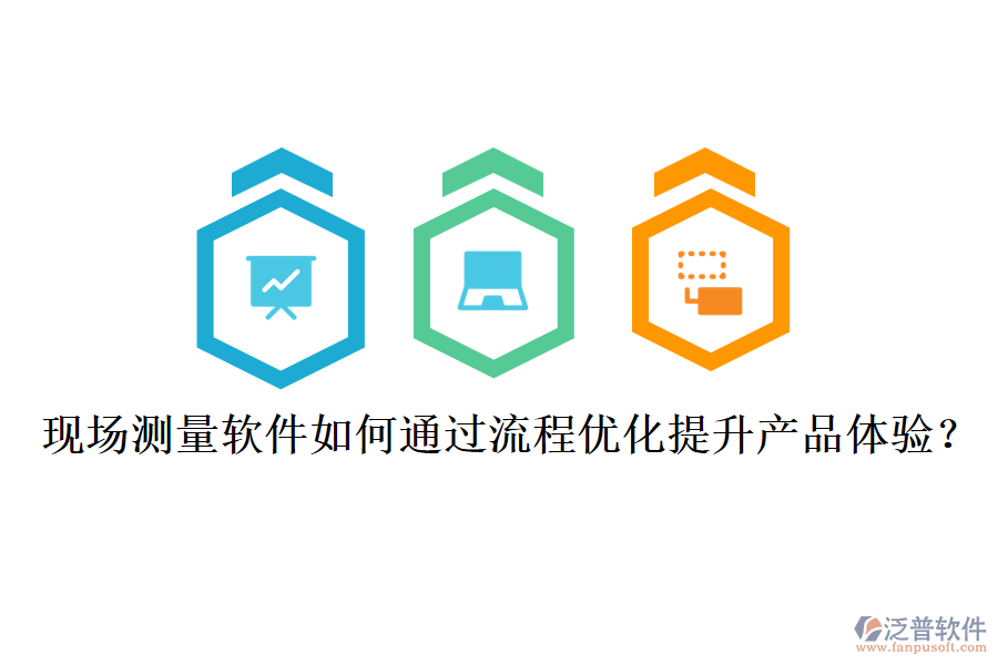 現(xiàn)場(chǎng)測(cè)量軟件如何通過(guò)流程優(yōu)化提升產(chǎn)品體驗(yàn)？