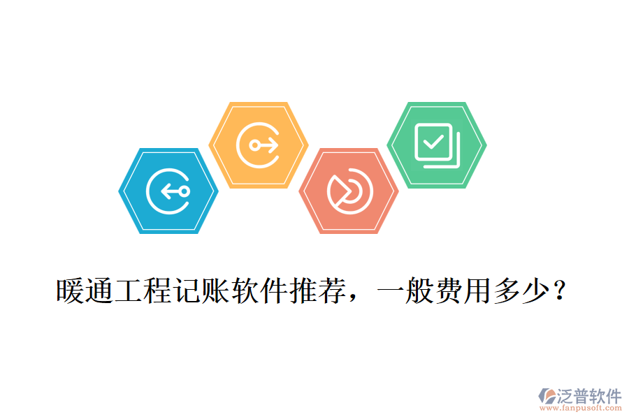 暖通工程記賬軟件推薦，一般費用多少？