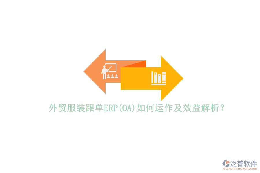 外貿(mào)服裝跟單ERP(OA)如何運(yùn)作及效益解析?