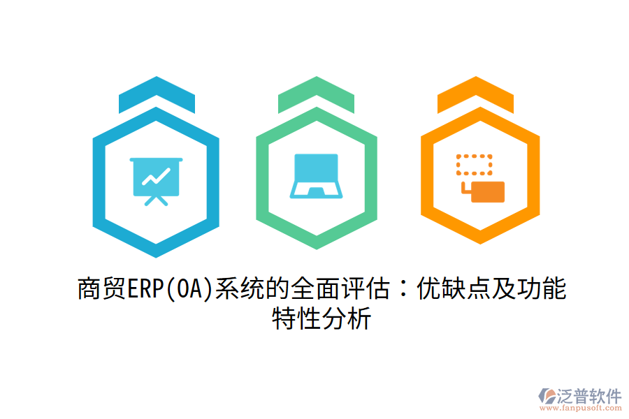 商貿(mào)ERP(OA)系統(tǒng)的全面評估：優(yōu)缺點(diǎn)及功能特性分析