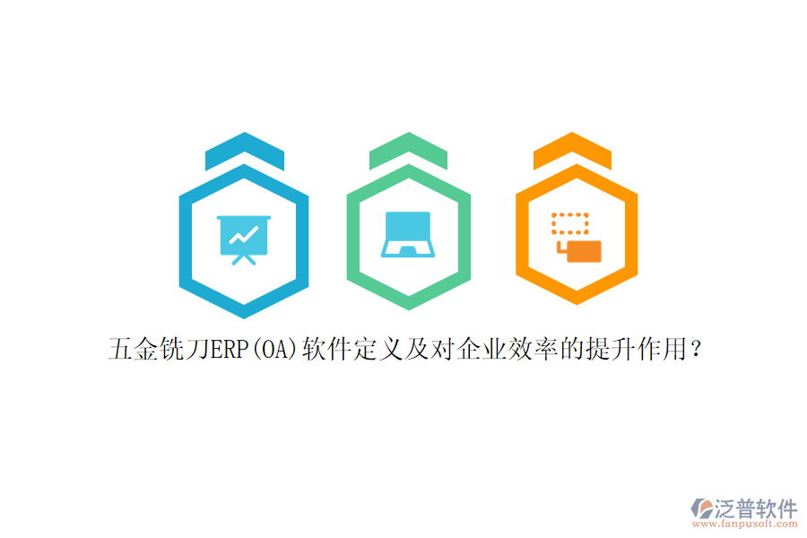 五金銑刀ERP(OA)軟件定義及對(duì)企業(yè)效率的提升作用？
