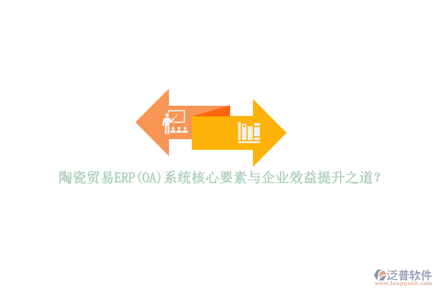 陶瓷貿(mào)易ERP(OA)系統(tǒng)核心要素與企業(yè)效益提升之道？