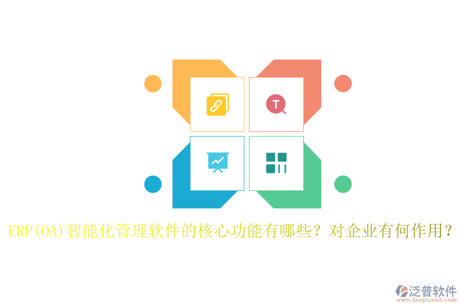 ERP(OA)智能化管理軟件的核心功能有哪些？對企業(yè)有何作用？
