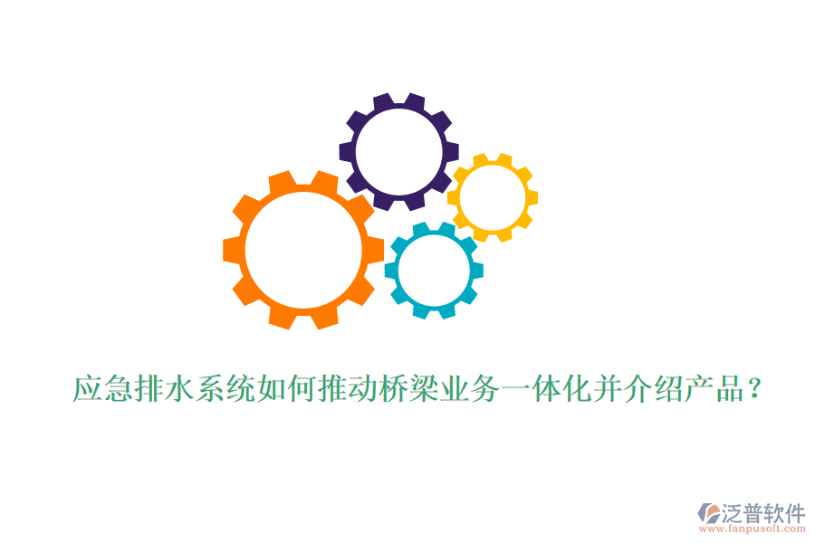 應(yīng)急排水系統(tǒng)如何推動(dòng)橋梁業(yè)務(wù)一體化并介紹產(chǎn)品？