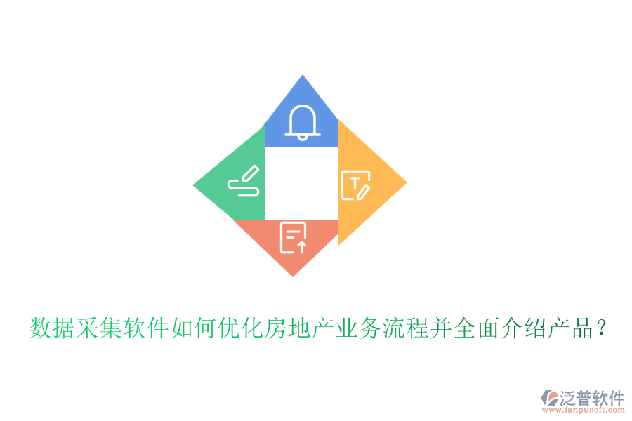 數(shù)據(jù)采集軟件如何優(yōu)化房地產(chǎn)業(yè)務(wù)流程并全面介紹產(chǎn)品？