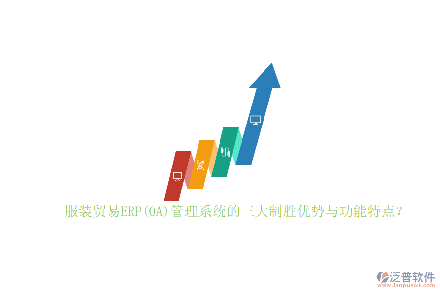 服裝貿(mào)易ERP(OA)管理系統(tǒng)的三大制勝優(yōu)勢與功能特點？