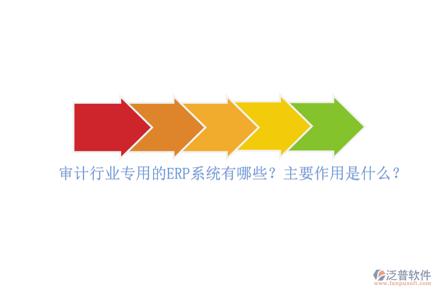 審計行業(yè)專用的ERP系統(tǒng)有哪些？主要作用是什么？