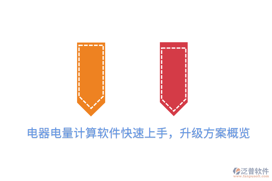  電器電量計(jì)算軟件快速上手，升級(jí)方案概覽