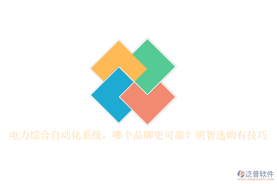 電力綜合自動化系統(tǒng)，哪個品牌更可靠？明智選購有技巧