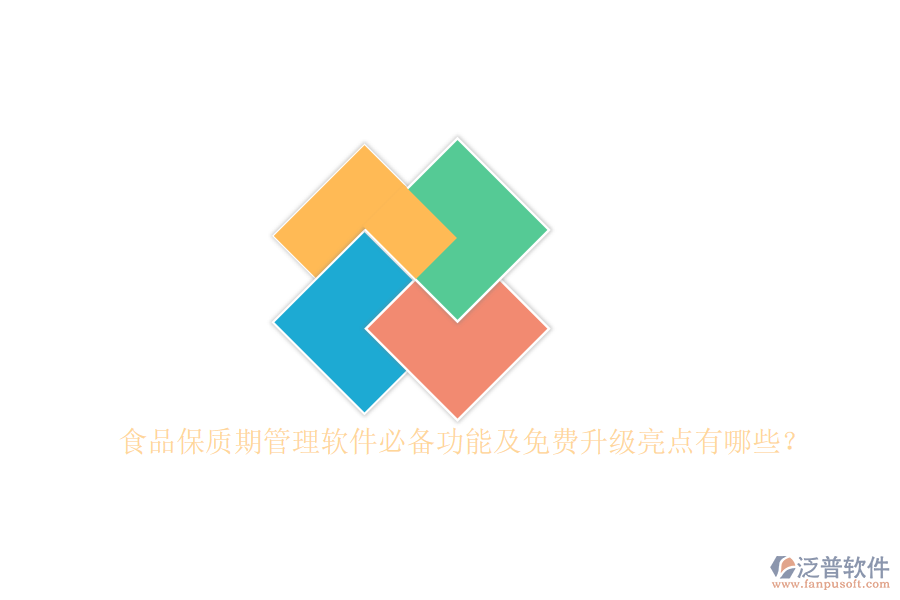 食品保質(zhì)期管理軟件必備功能及免費(fèi)升級亮點(diǎn)有哪些？