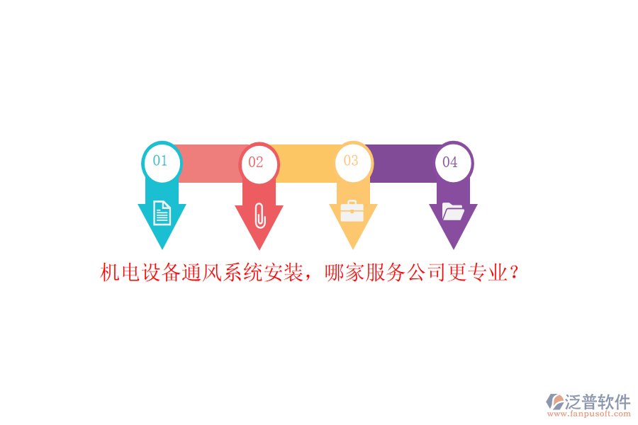 機(jī)電設(shè)備通風(fēng)系統(tǒng)安裝，哪家服務(wù)公司更專業(yè)？