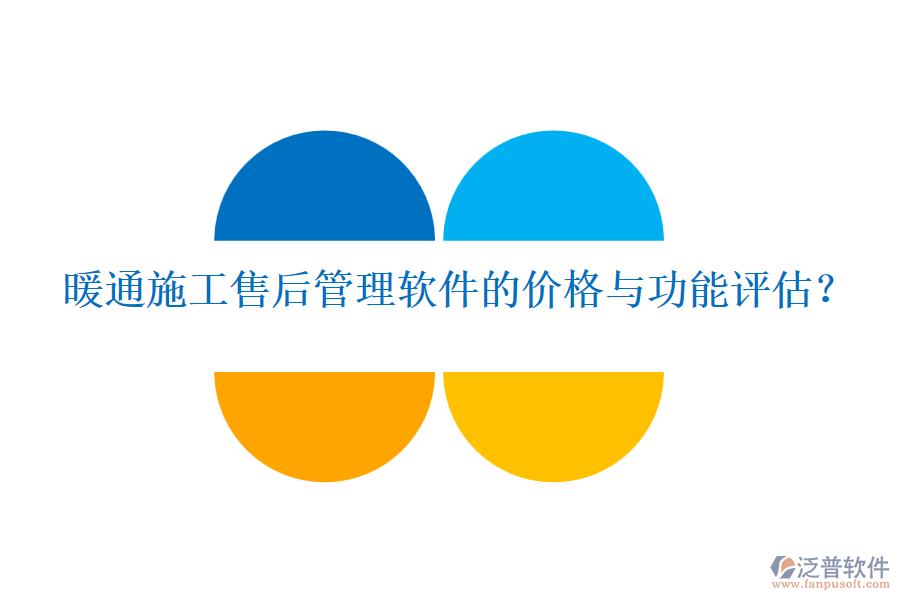 暖通施工售后管理軟件的價格與功能評估？